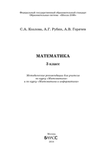 Математика 3 кл. Методические рекомендации