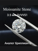 Муассанит 3.5мм (D/VVS1)