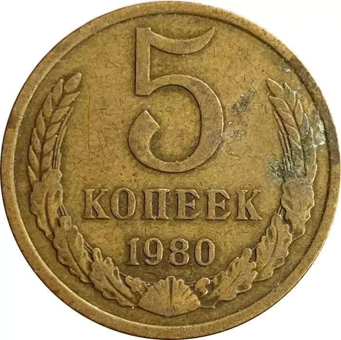 5 копеек 1980