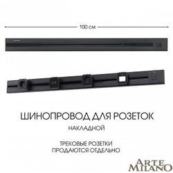 Трек накладной Arte Milano Am-track-sockets 385201TOB/100 Black