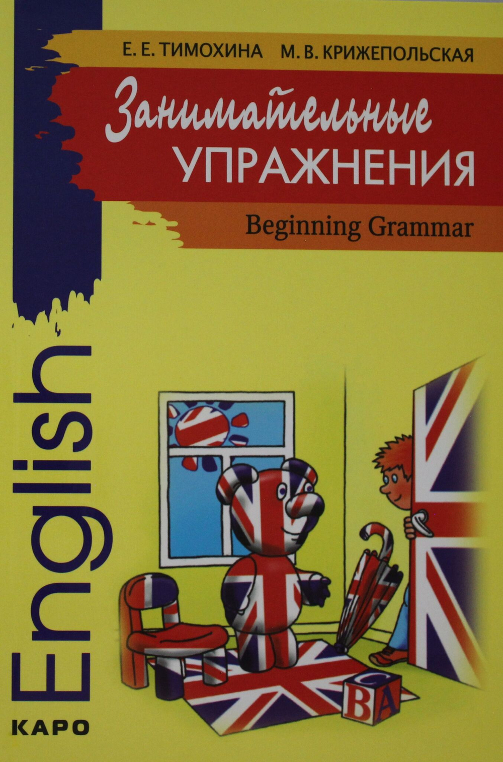 Занимательные упражнения.Грамм.англ.яз.д/нач.шк.
