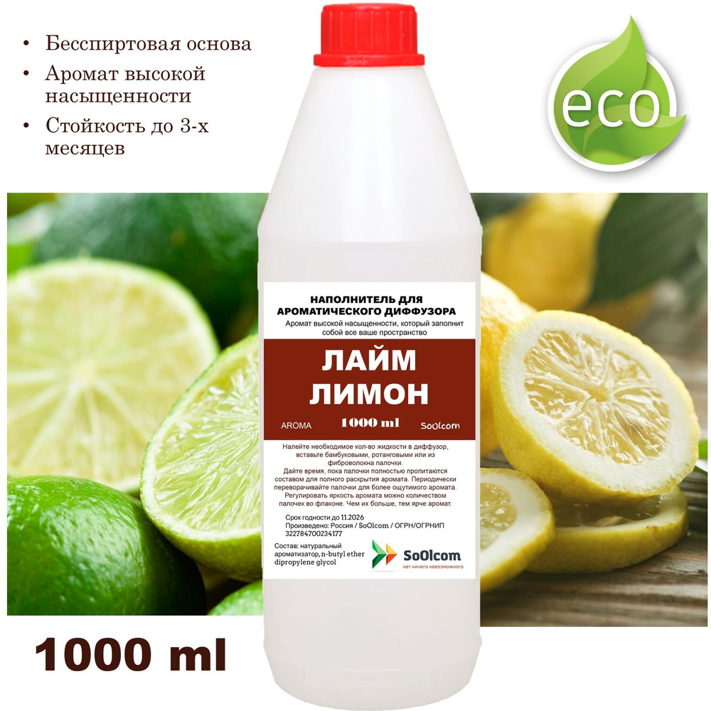 ЛИМОН И ЛАЙМ - Наполнитель для ароматического диффузора