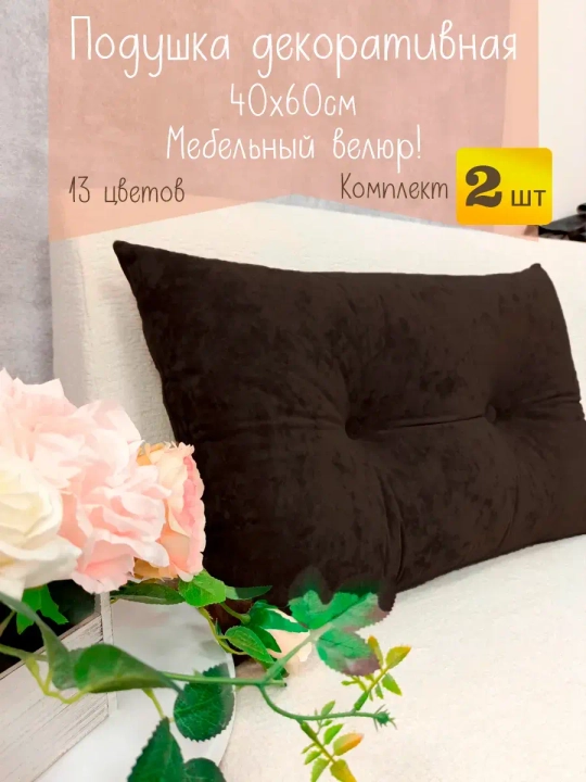 Подушки диванные декоративные 40х60 см, комплект 2 шт.