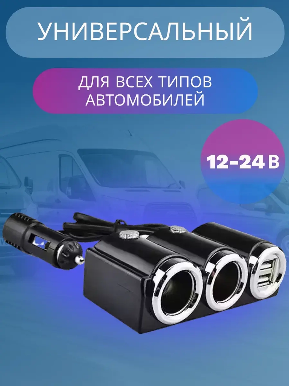 Разветвитель прикуривателя 610