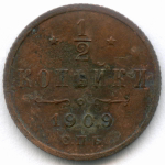 1/2 копейки 1909 год. СПБ. VG-F