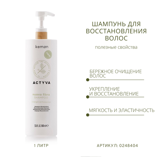 Kemon Шампунь для восстановления структуры волос Actyva Nuova Fibra Shampoo 1000ml