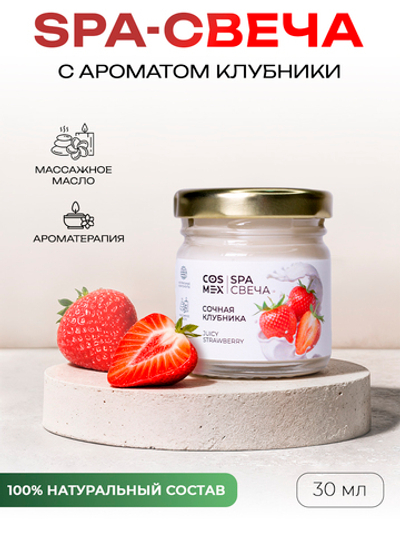 Cosmex Умная SPA свеча Juicy Strawberry Cочная клубника 30 ml