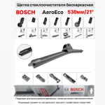Щетка стеклоочистителя бескарк. 3397015580 AeroEco 530мм/21"