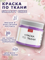 Краска по ткани и обуви, одежды акриловая Shabby Chic «Лаванда»