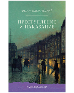 Преступление и наказание