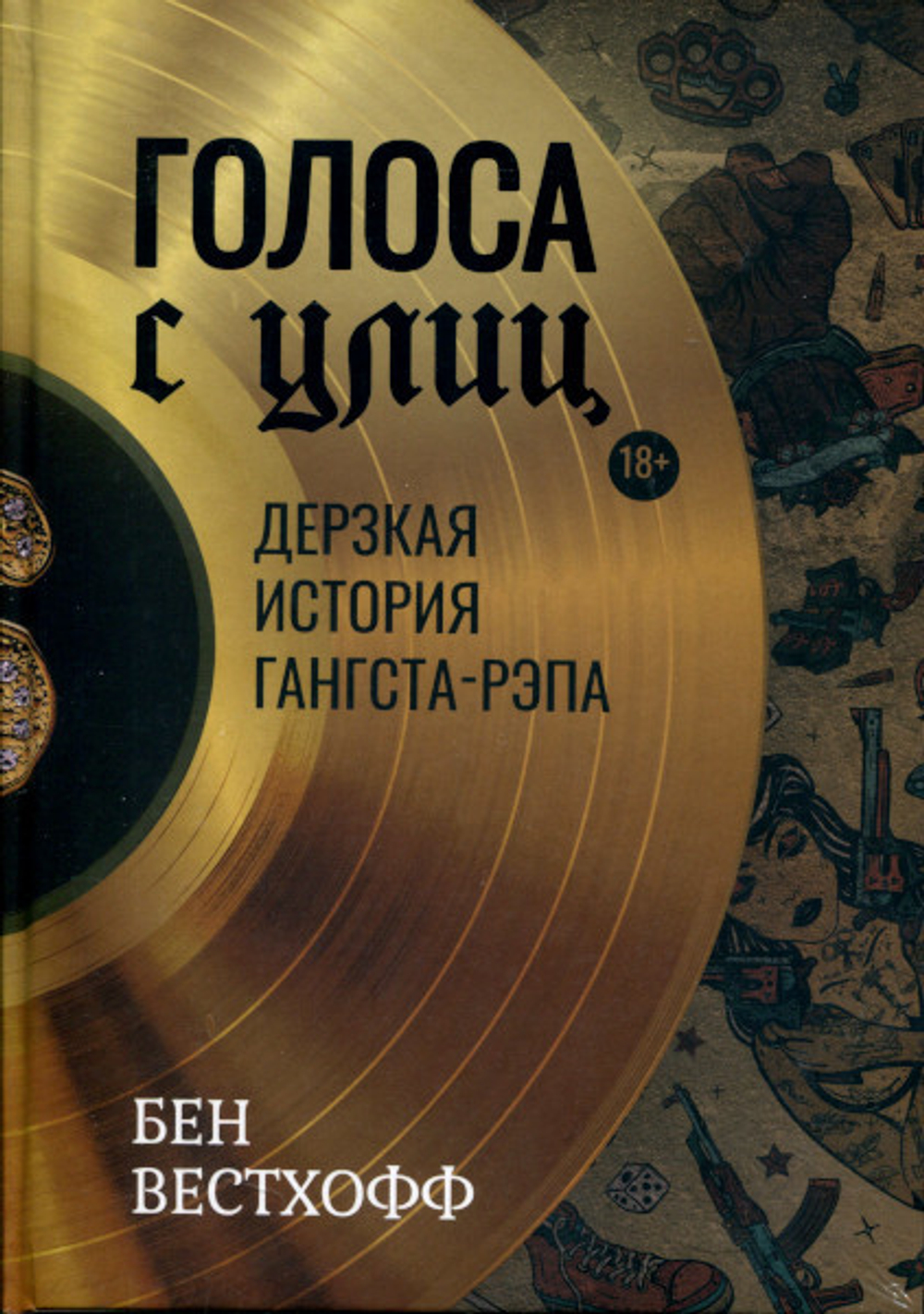 Голоса С Улиц. Дерзкая История Гангста-Рэпа / Бен Вестхофф