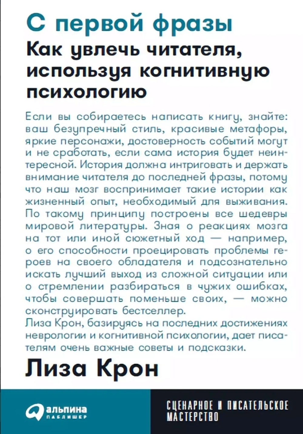 С первой фразы: Как увлечь читателя, используя когнитивную психологию