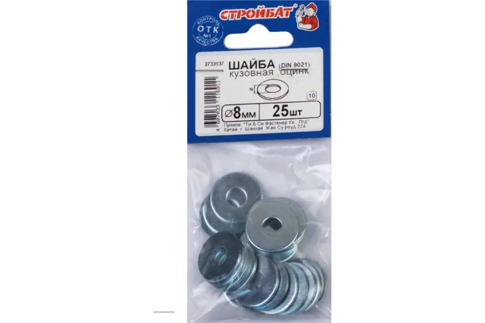 Шайба оцинкованная кузовная DIN 9021 8 мм ( белый цинк 25 шт) 309960