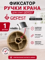 Зажим/вставка в ручку 1457-06.002A