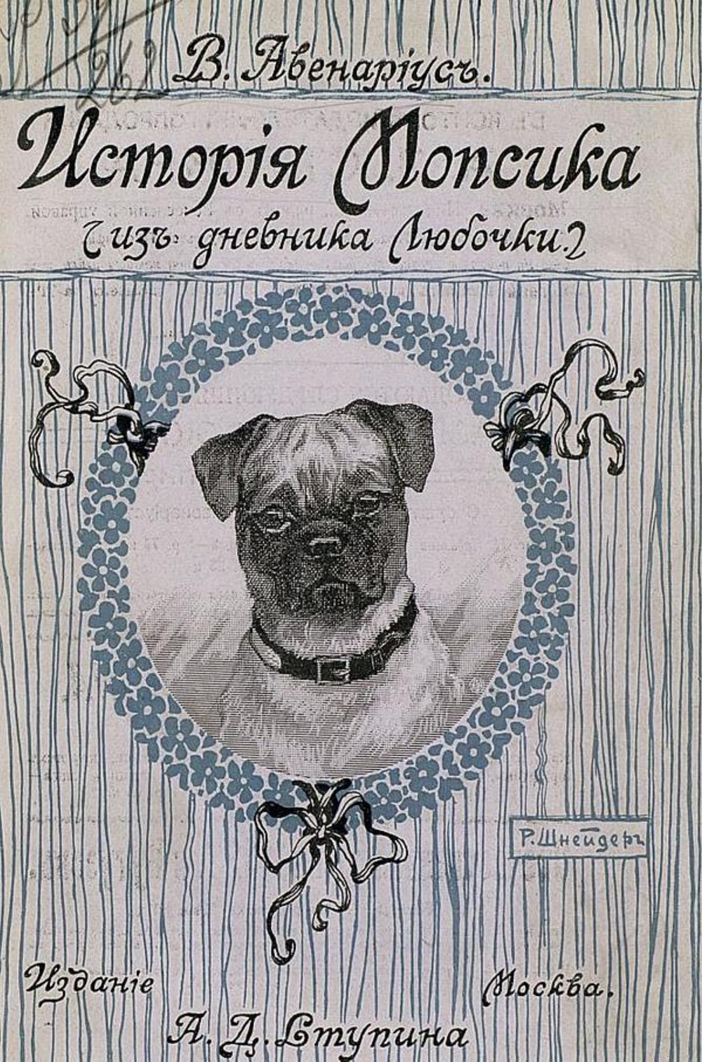 История мопсика (Из дневника Любочки) | Авенариус Василий Петрович