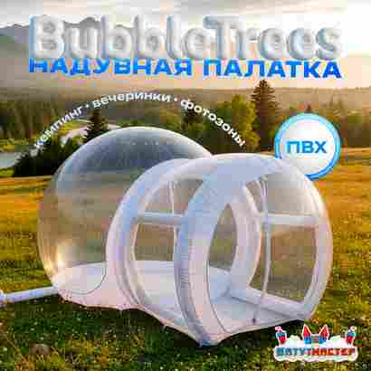 Надувная палатка-шар «BubbleTrees» ПВХ без надувного дна 5×3,5×3 м
