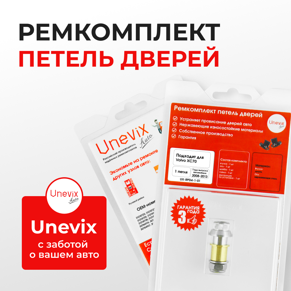 Ремкомплект (втулки) петель дверей Volvo XC70 (III) (1 петля, RPD4-1) 2008-2013