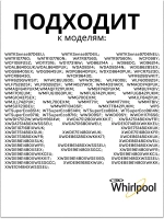 Устройство блокировки люка	481010885440 (488000510057, 488000536021, C00508660, C00510057, C00516606, C00516710, C00517398, C00536021, 488000516606)