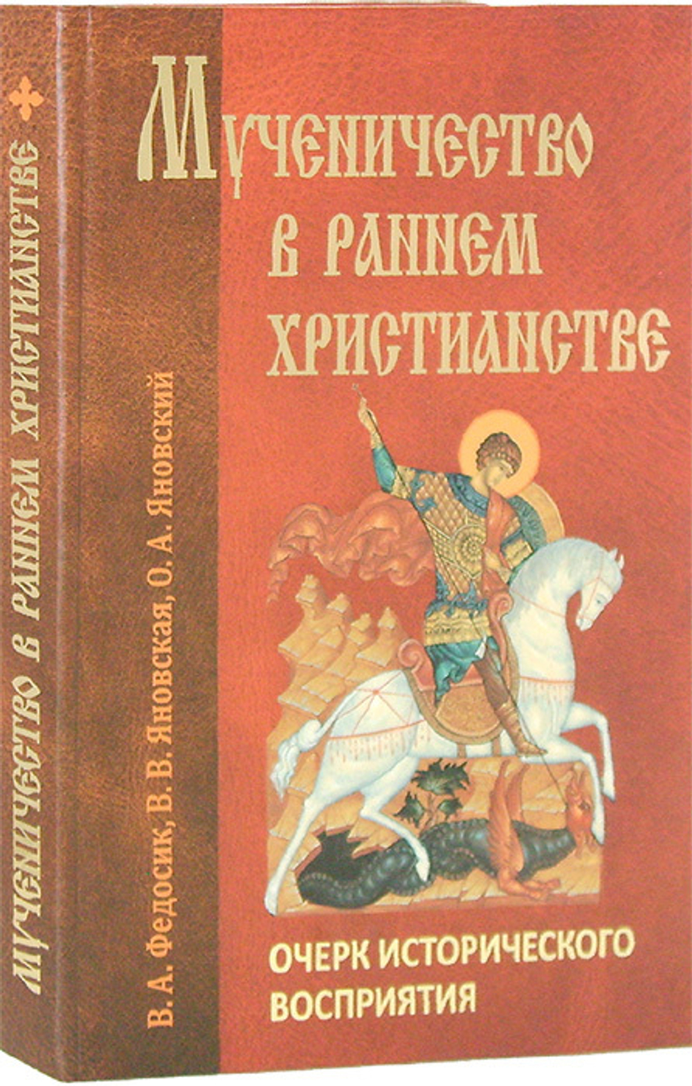 Мученичество в раннем христианстве. Очерк исторического восприятия