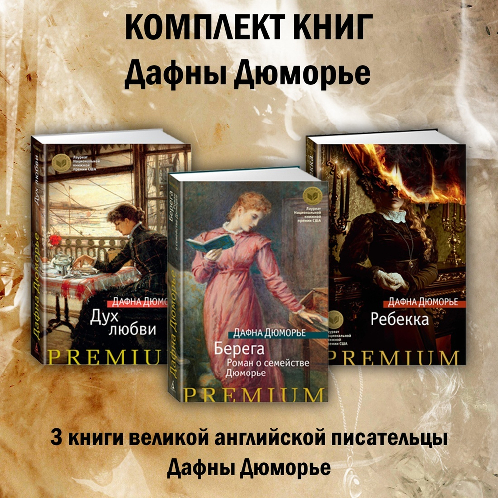 Три романа Дафны Дюморье