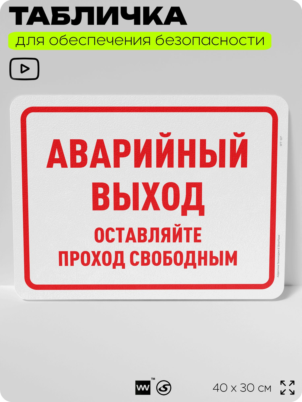 Табличка для обеспечения безопасности "Аварийный выход, оставляйте проход свободным", для офиса, по охране труда для предприятия, организаций, 40х30 см, Silver Plane x Айдентика Технолоджи