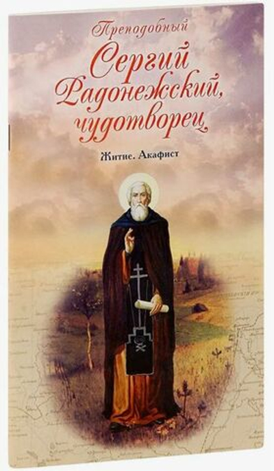 Преподобный Сергий Радонежский, чудотворец. Житие. Акафист. Книга. 2014 год (Лепта)