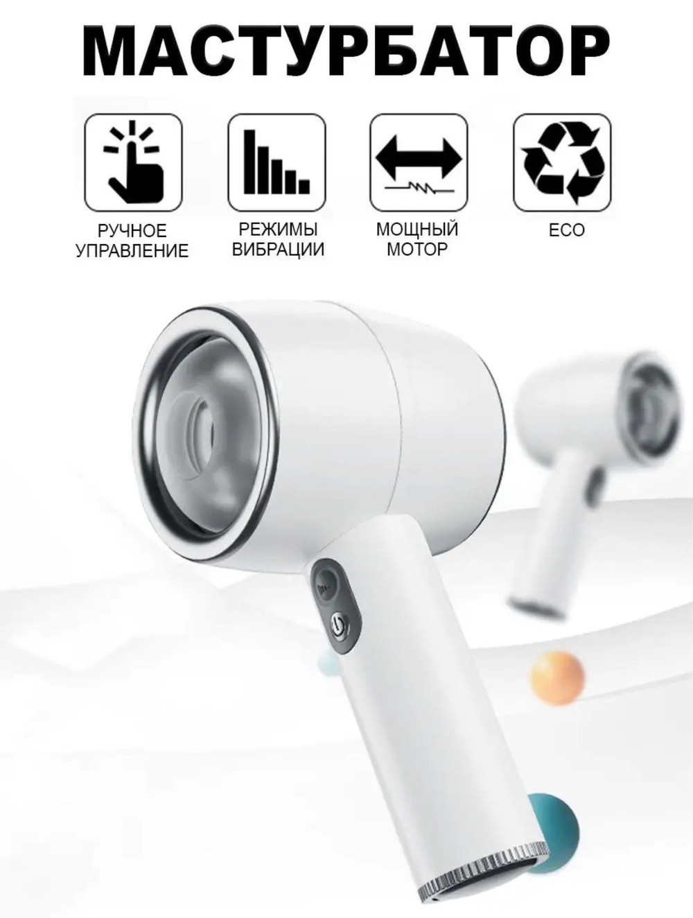 Мастурбатор мужской МКТ 0211 автоматическое портативное устройство, белый