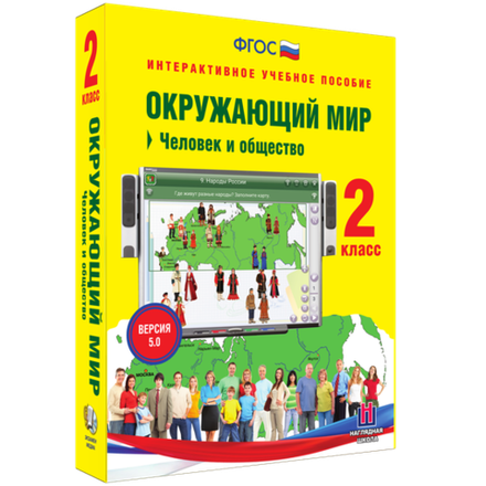 Наглядная школа. Окружающий мир 2 класс. Человек и общество