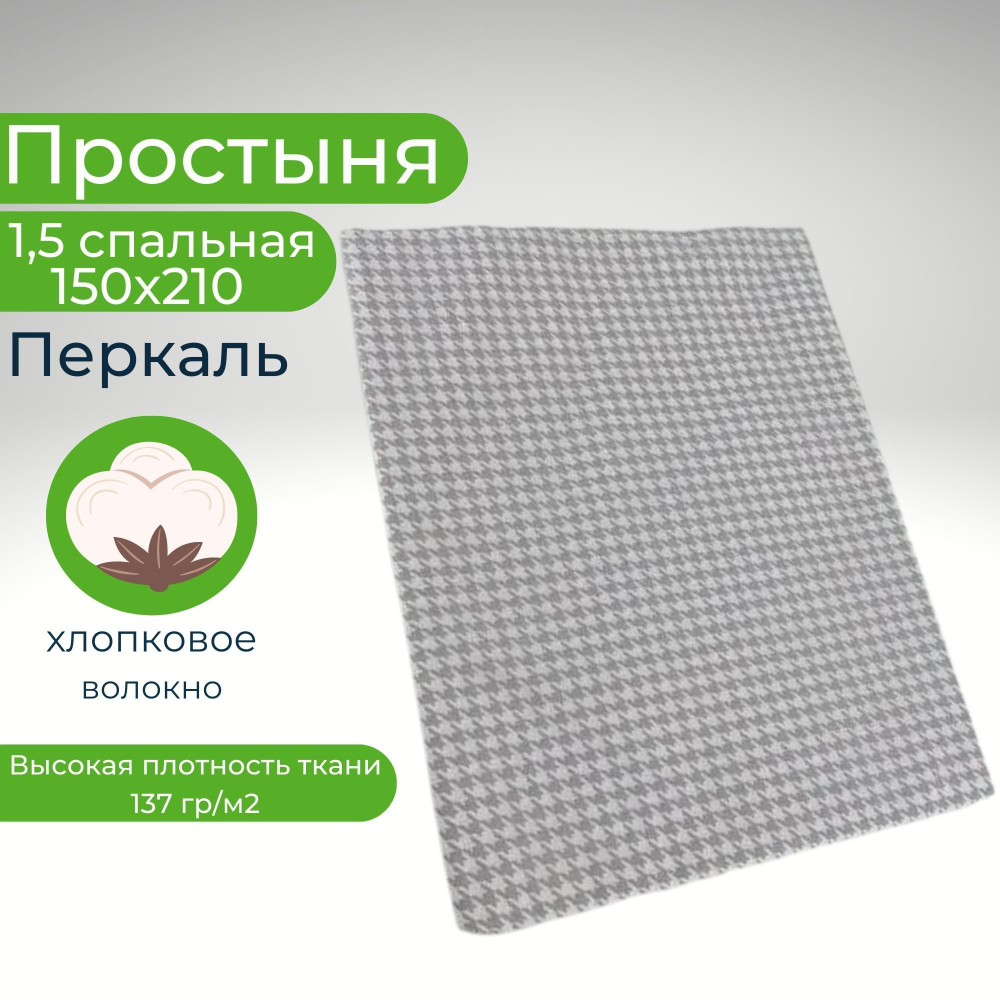 Простынь 1,5-спальная 150х210 Хлопок, Перкаль Сиреневая клетка