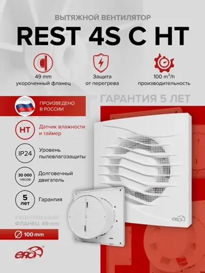 Вентилятор накладной REST D100 сетка обр.клапан HT ERA