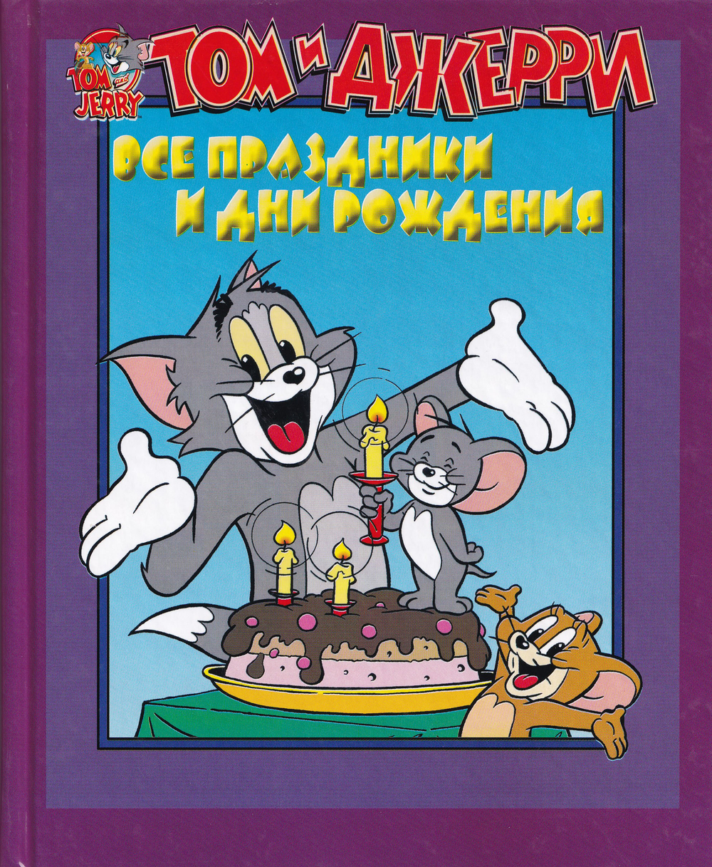 Том и Джерри. Все праздники и дни рождения