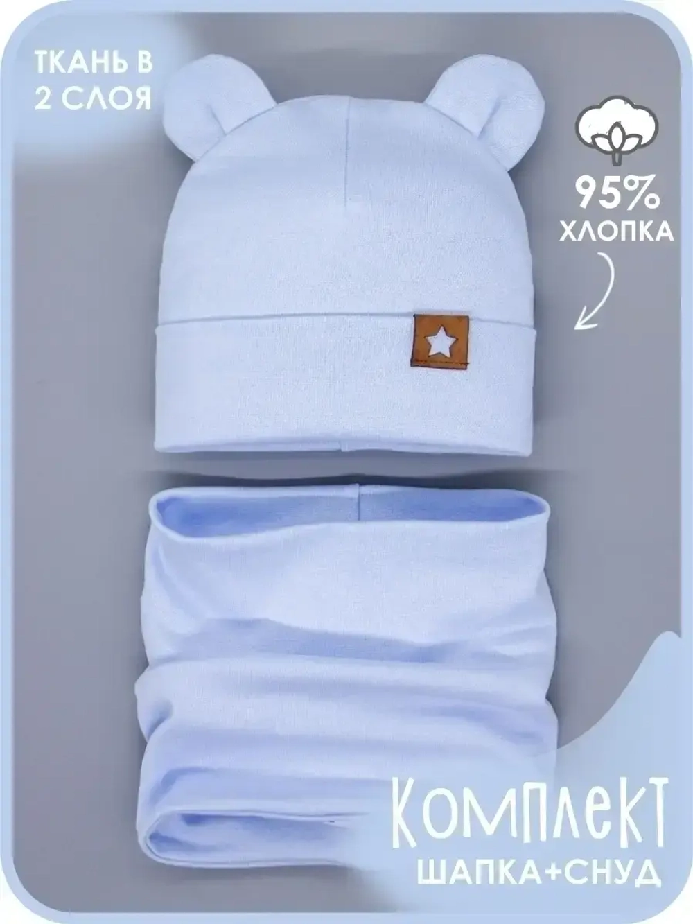 Шапка с ушками осенняя и снуд для детей