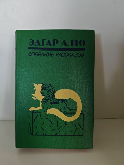 Эдгар А. По. Собрание рассказов
