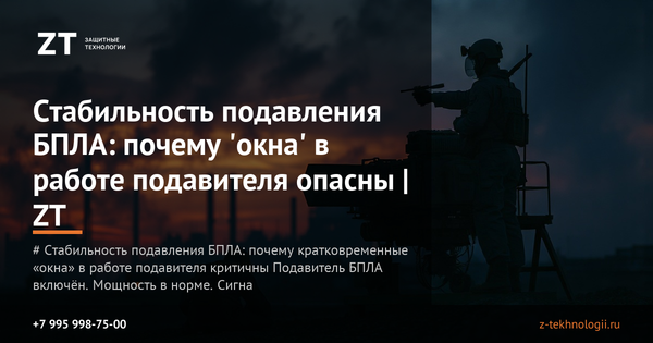 Стабильность подавления БПЛА: почему 'окна' в работе подавителя опасны | ZT Стабильность подавления БПЛА: почему 'окна' в работе подавителя опасны | ZT