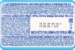 Сыр Hochland Фетакса без Рассола 45% 400г