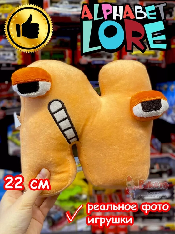 Мягкая игрушка Алфавит Лора буква N