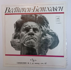 Винтажная виниловая пластинка LP Л. Бетховен Артуро Тосканини, Оркестр NBC Симфония № 5 Дo Минoр, Соч. 67 (СССР 1978)
