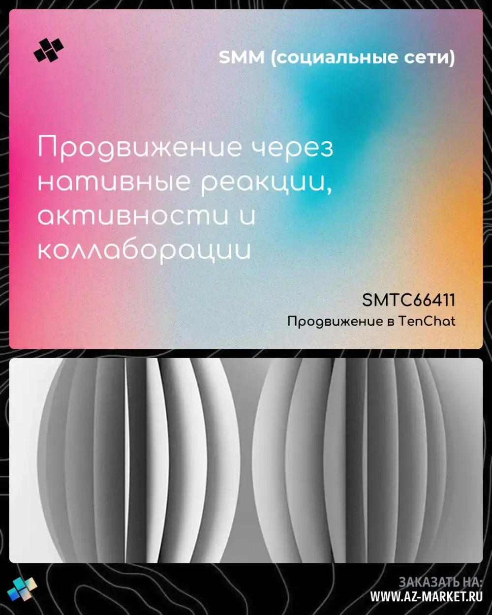 Продвижение через нативные реакции, активности и коллаборации