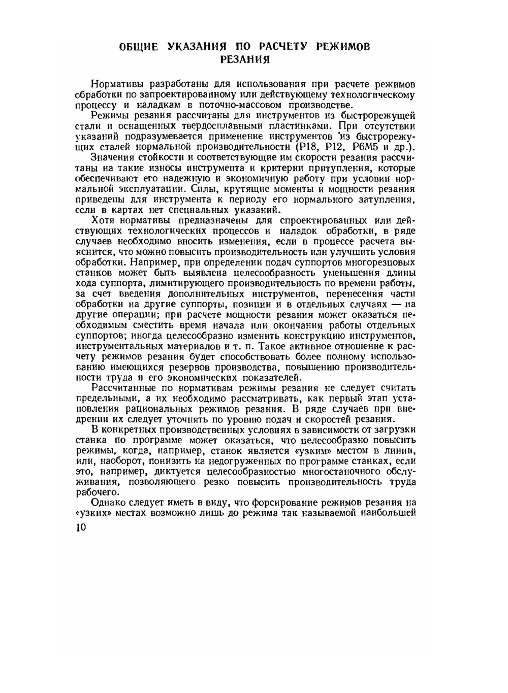 Режимы резания металлов. Справочник | Ю.В. Барановский