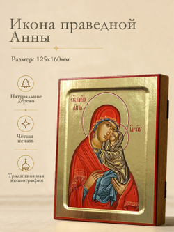 Икона Анны, святой праведной на дереве: 125 х 160 (Синопсисъ)