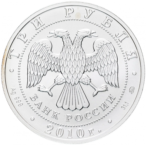 3 рубля Георгий Победоносец ММД Инвестиционная монета СЕРЕБРО 2010 г. АЦ