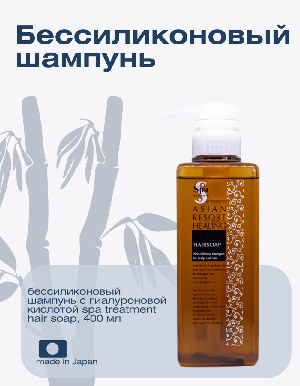 Бессиликоновый шампунь с гиалуроновой кислотой Spa Treatment Hair Soap, 400 мл