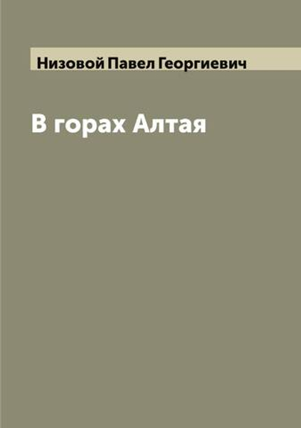 В горах Алтая | Низовой Павел Георгиевич