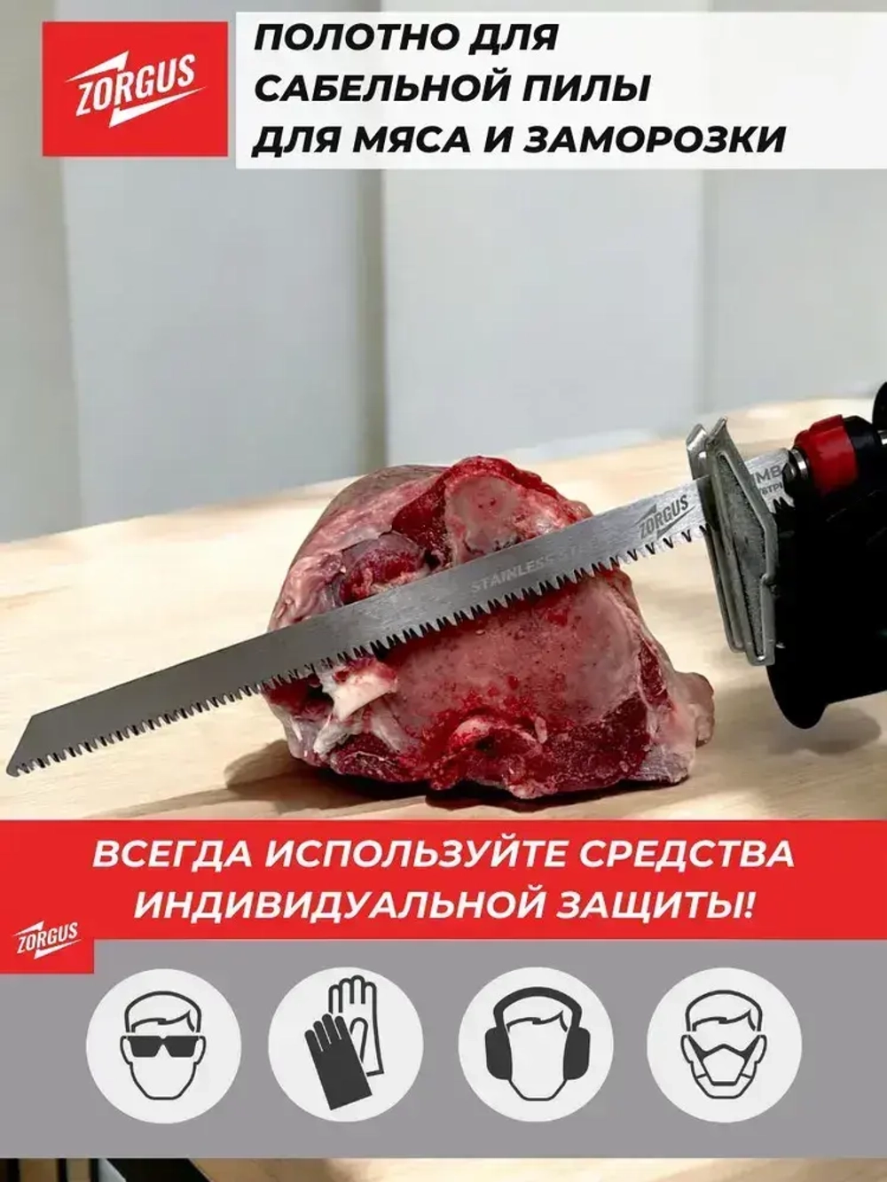 Полотно для сабельной пилы по мясу и кости