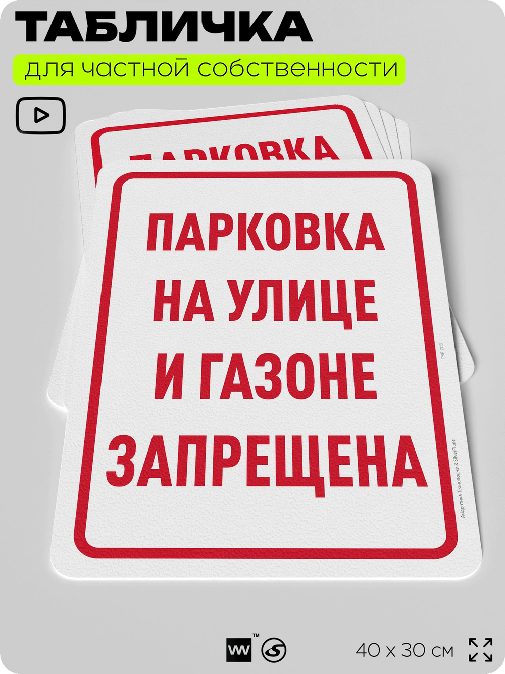 Табличка для частной территории "Парковка на улице и газоне запрещена", на дом, для участка, организаций и частных территорий, предупреждающая, 40х30 см, Silver Plane x Айдентика Технолоджи