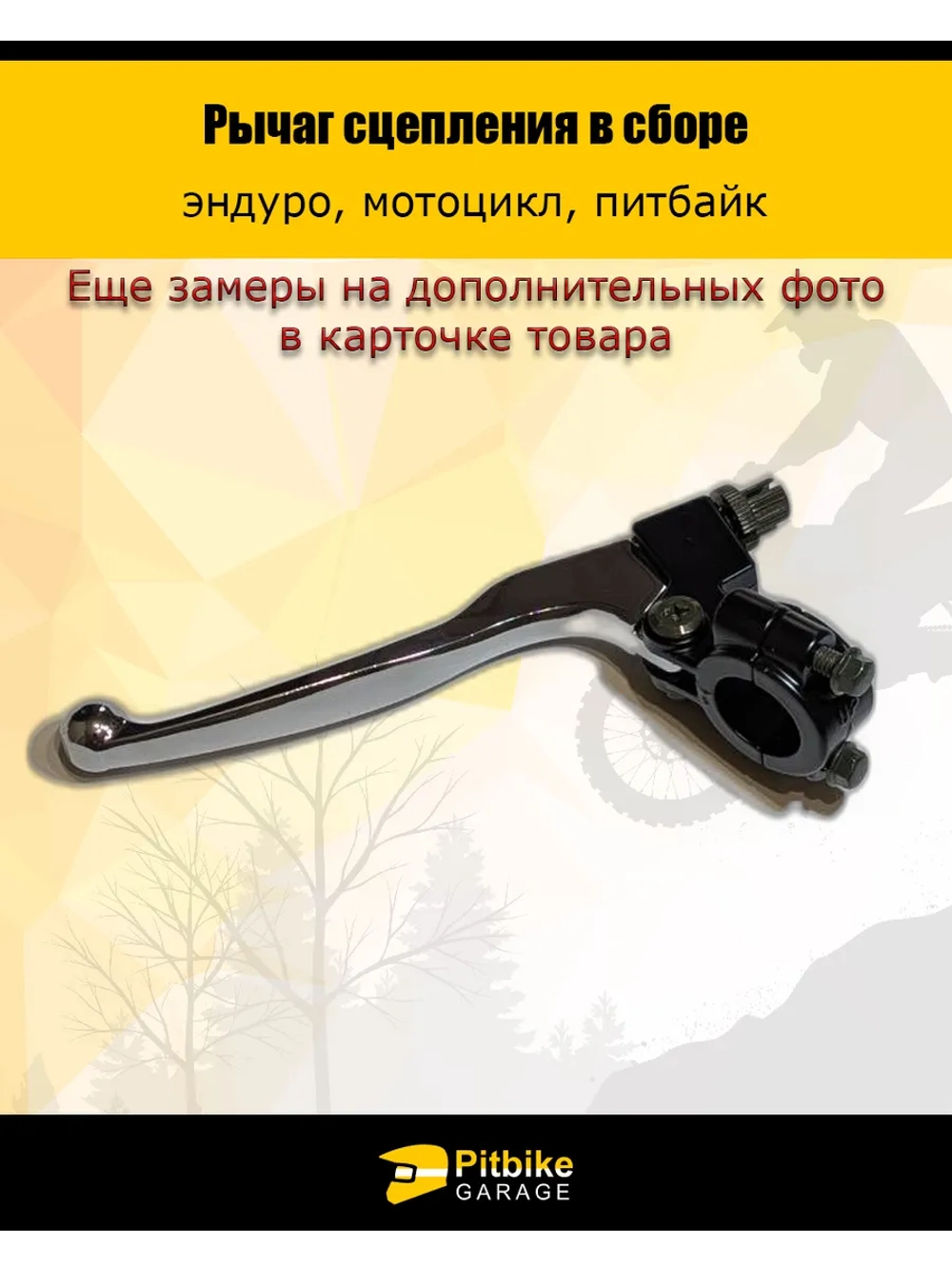 Рычаг сцепления для мотоцикла эндуро неломайка