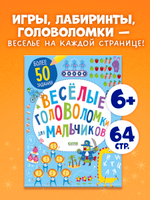 Весёлые головоломки для мальчиков