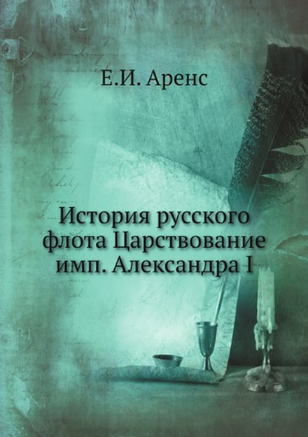 История русского флота Царствование имп. Александра I | Е.И. Аренс
