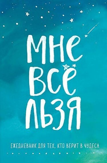 Ежедневник &quot;Мне все льзя&quot;