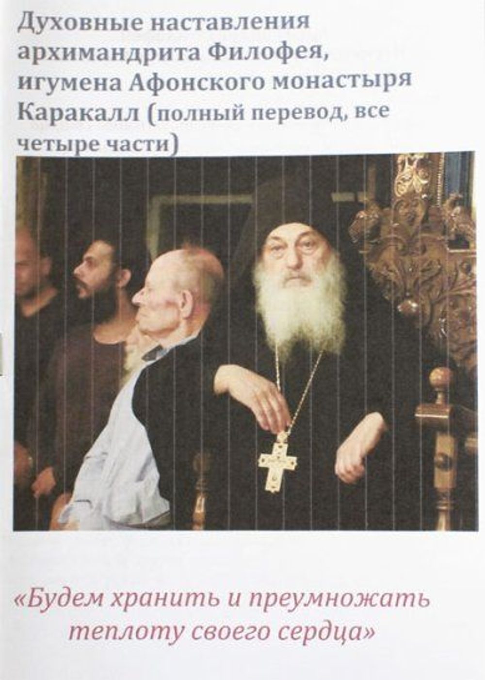 Духовные наставления архимандрита Филофея, игумена Афонского монастыря Каракалл Полный перевод, все четыре части